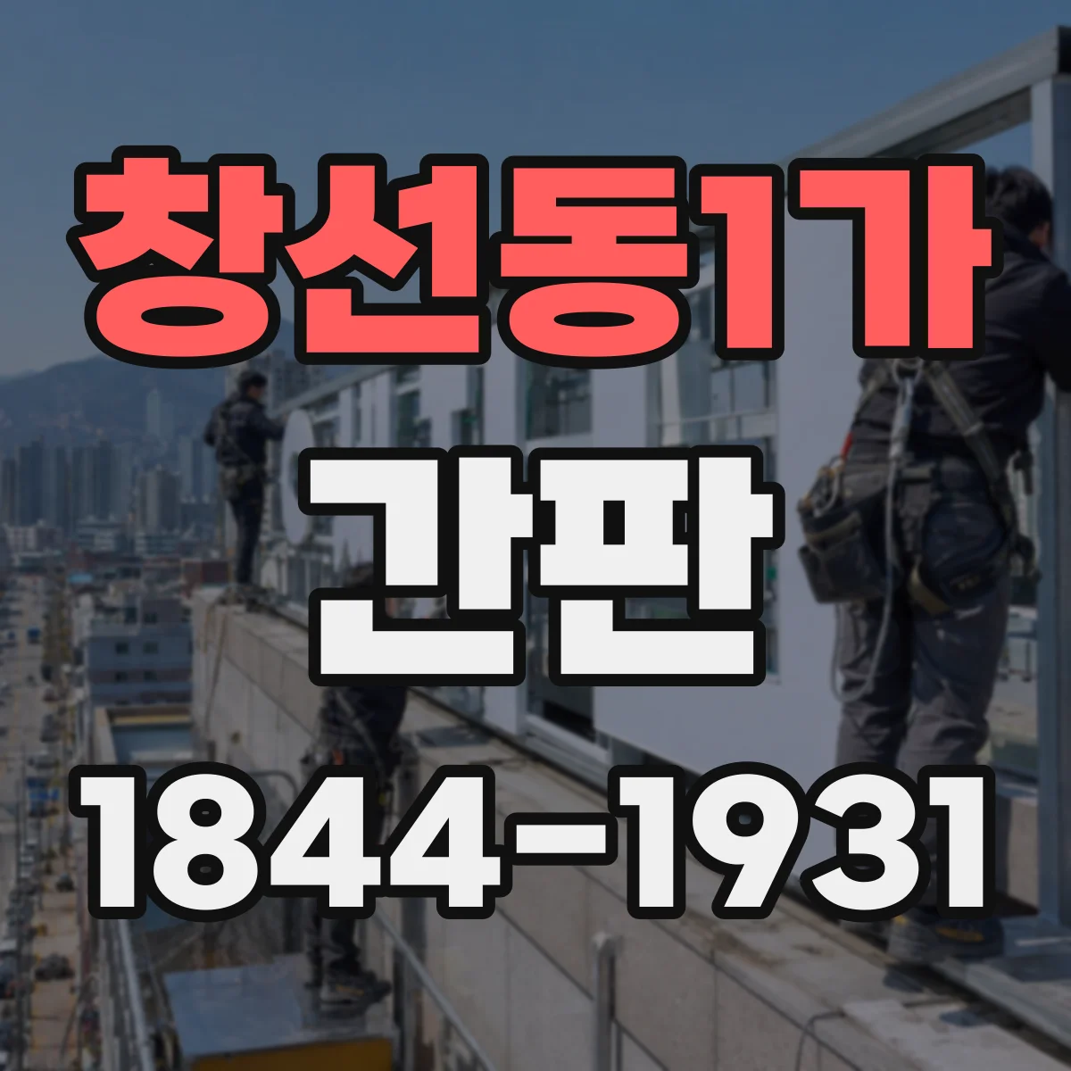창선동1가 간판