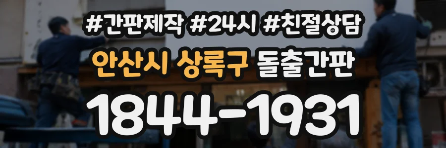 안산시 상록구 돌출간판 상담 전화 1844-1931