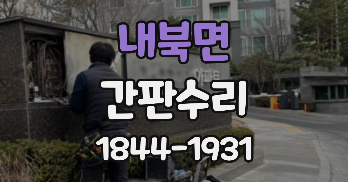 내북면 간판수리