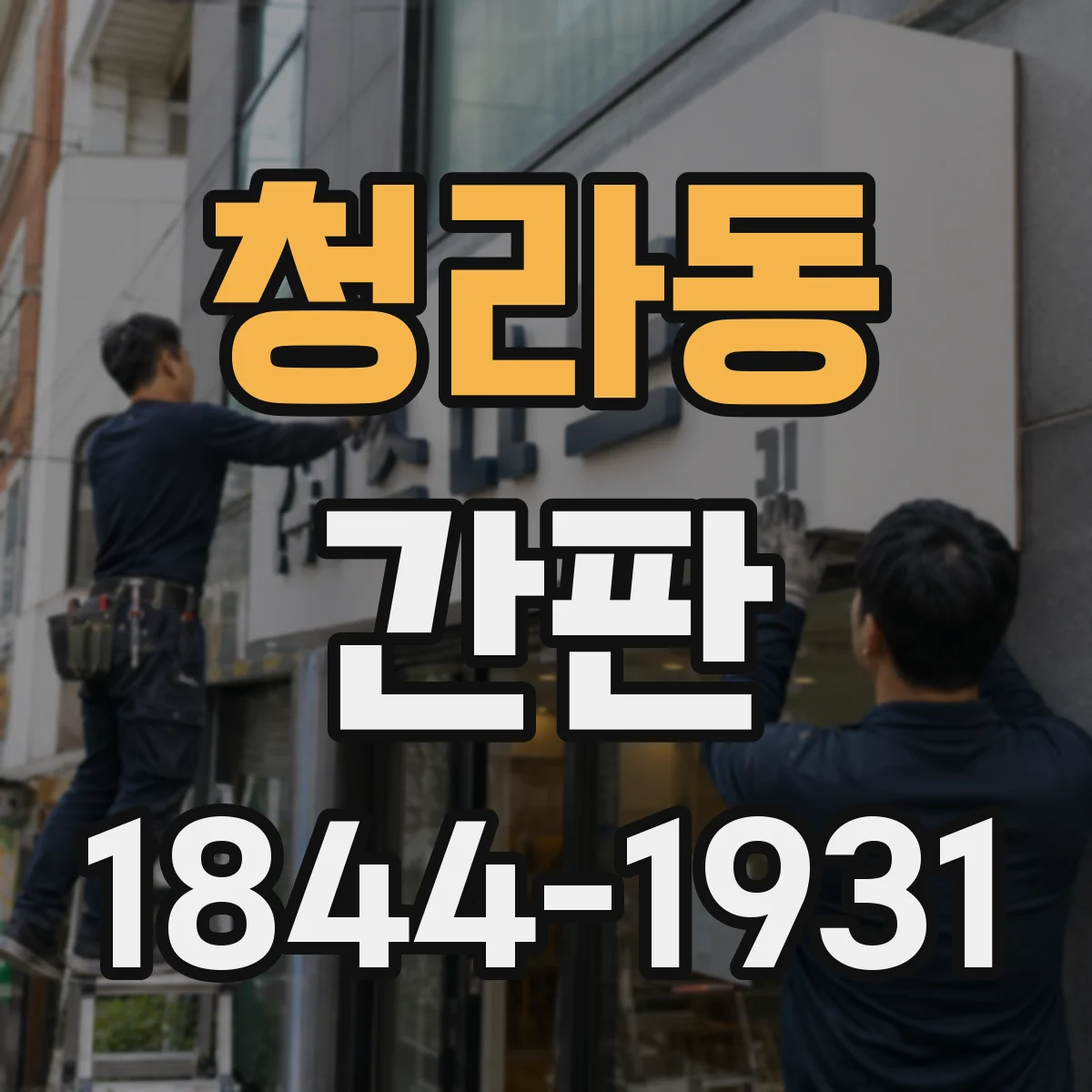청라동 간판