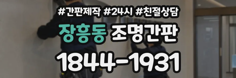 장흥동 조명간판 상담 전화 1844-1931