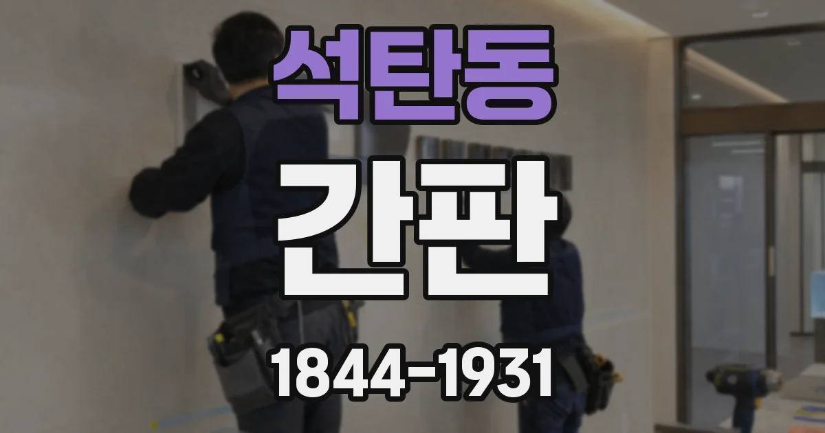 석탄동 간판