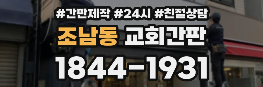 조남동 교회간판 상담 전화 1844-1931