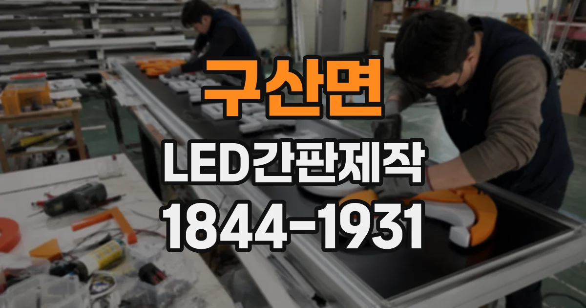 구산면 LED간판제작