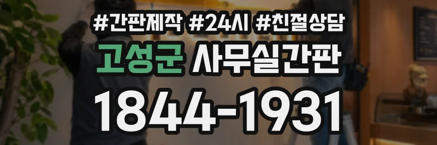 고성군 사무실간판 상담 전화 1844-1931