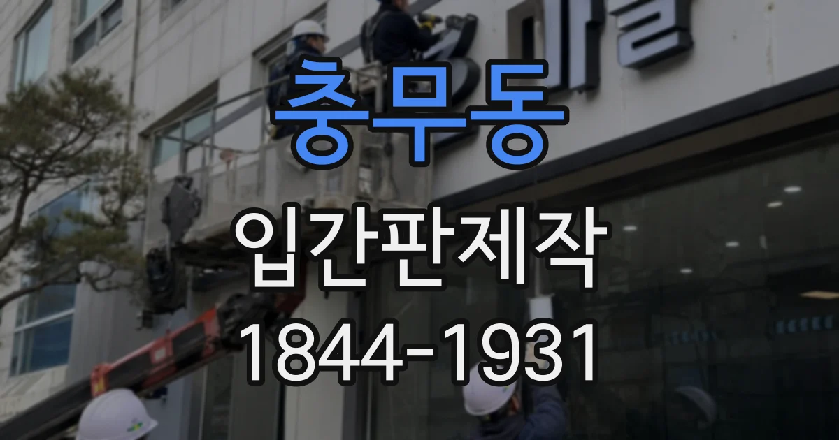 충무동 입간판제작