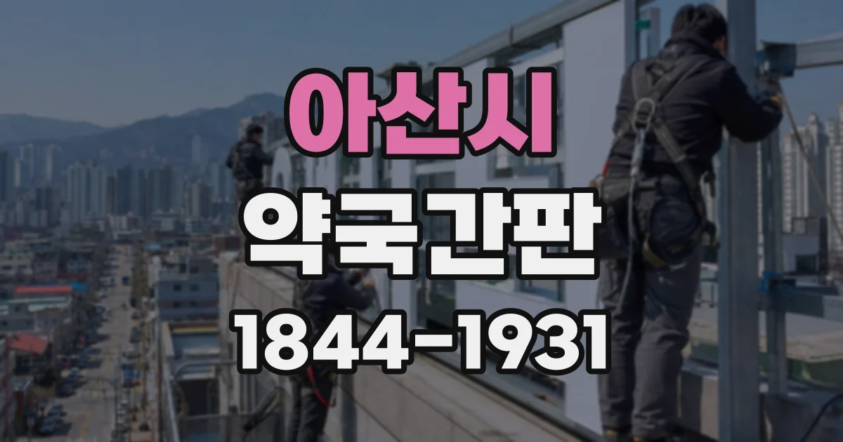 아산시 약국간판