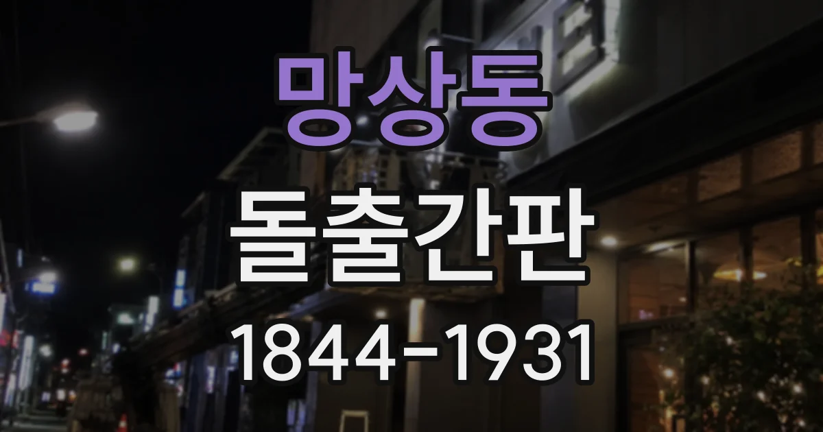 망상동 돌출간판