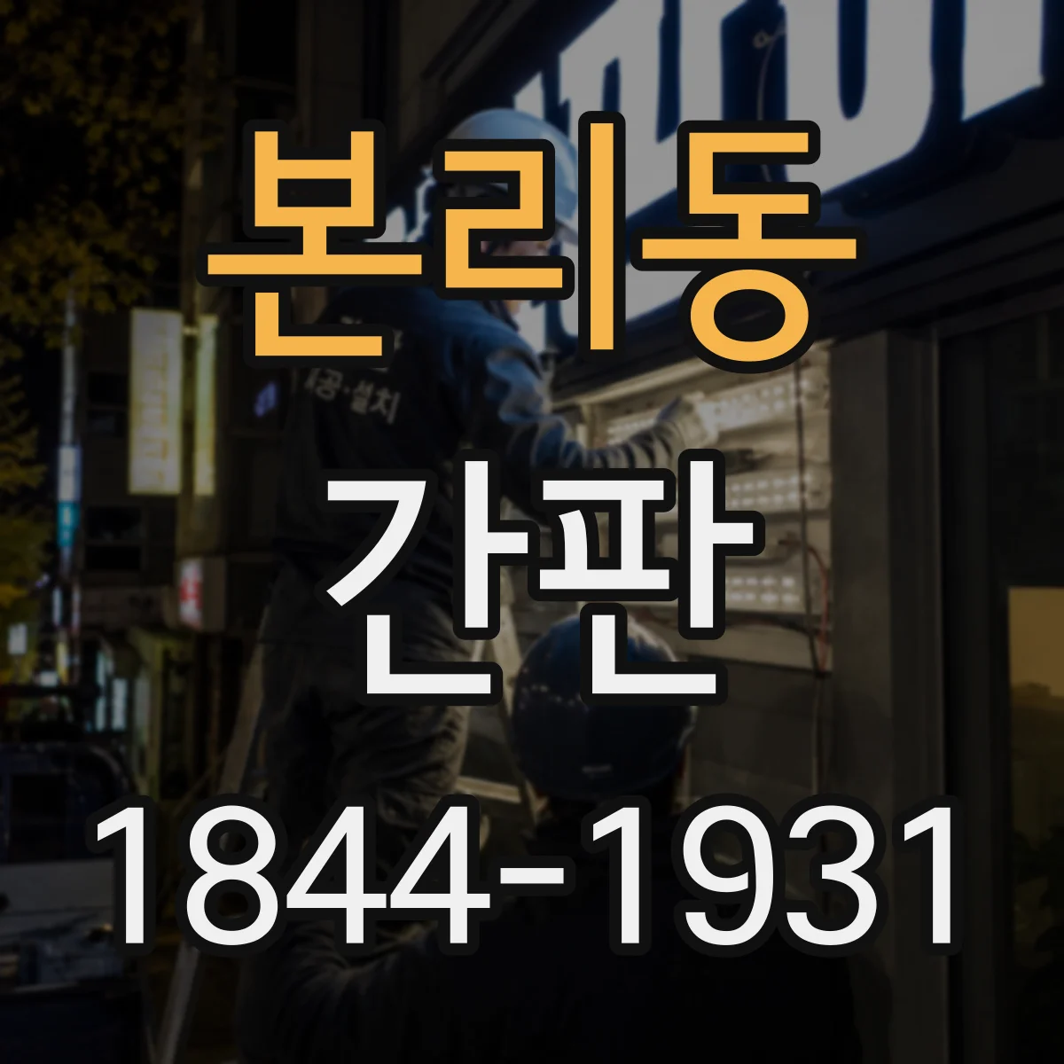 본리동 간판