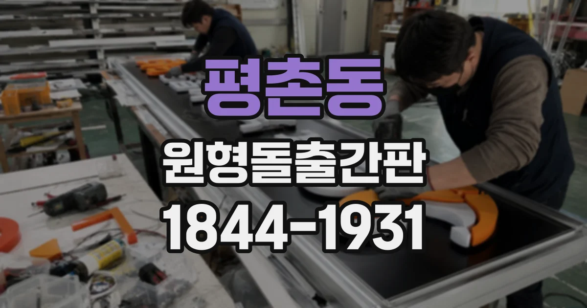 평촌동 원형돌출간판