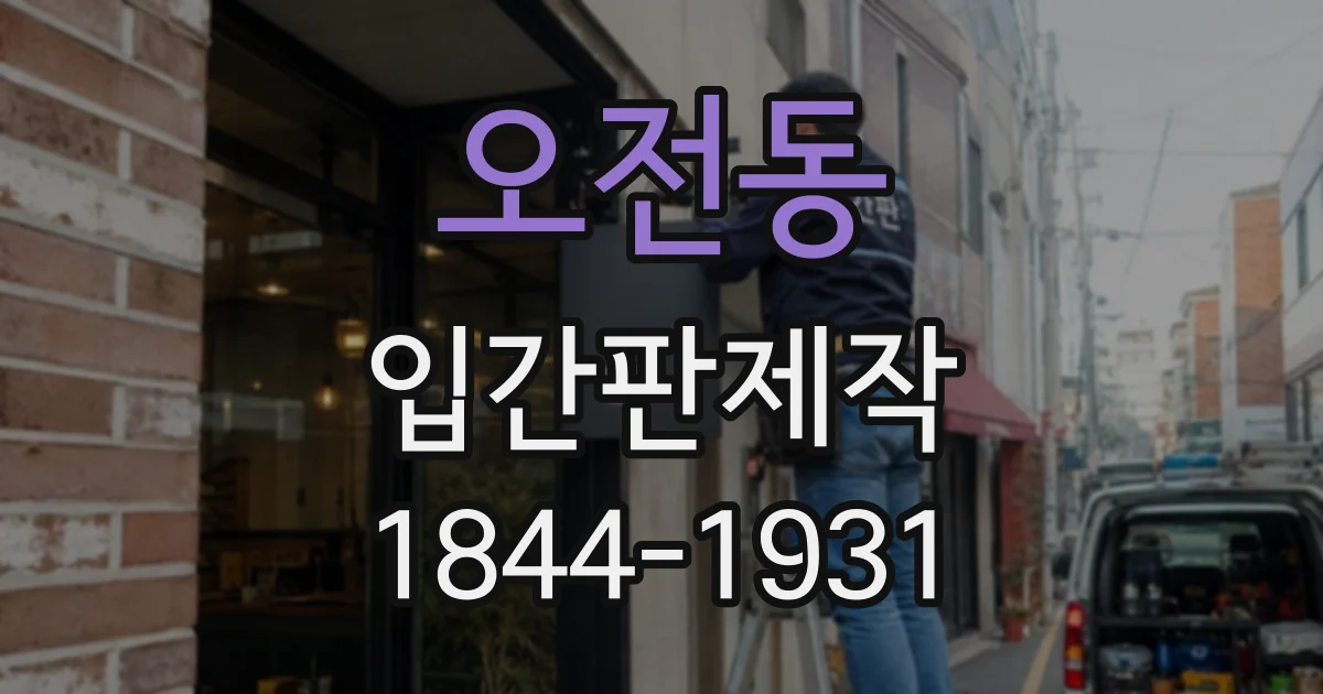 오전동 입간판제작