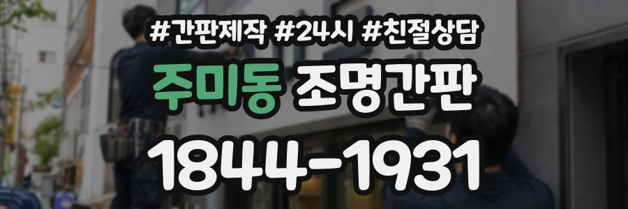 주미동 조명간판 상담 전화 1844-1931