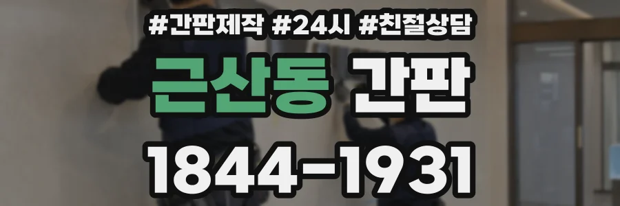 근산동 간판