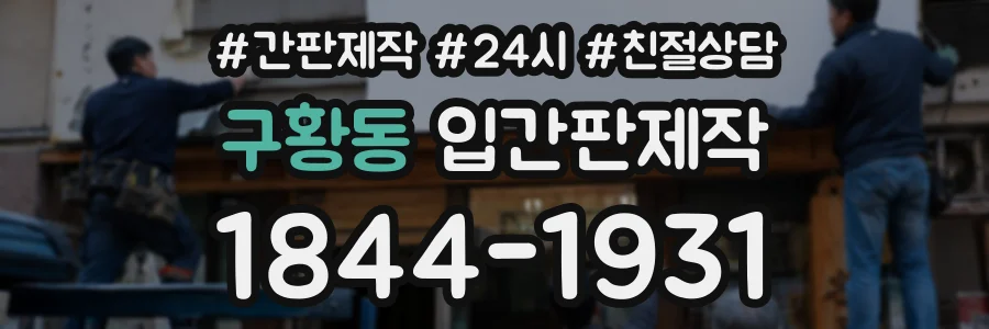 구황동 입간판제작 상담 전화 1844-1931