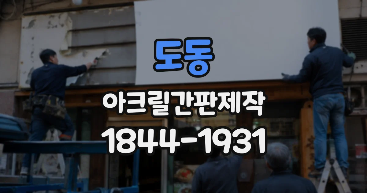 도동 아크릴간판제작