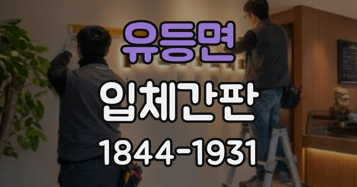 유등면 입체간판