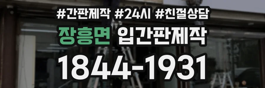장흥면 입간판제작 상담 전화 1844-1931