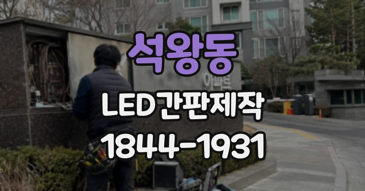 석왕동 LED간판제작