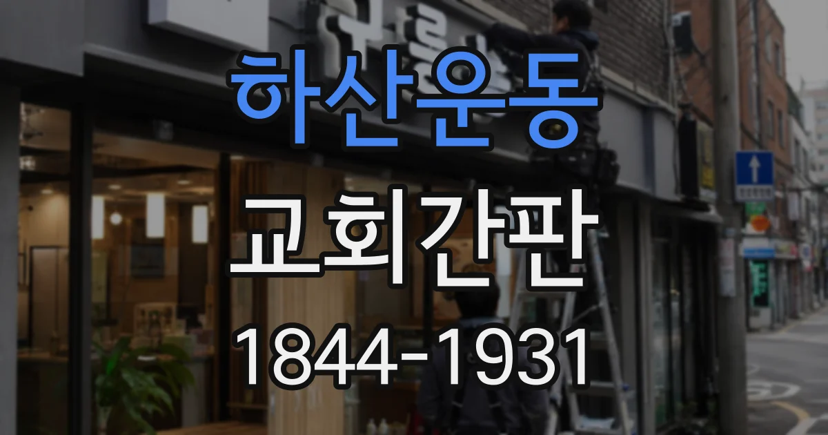 하산운동 교회간판