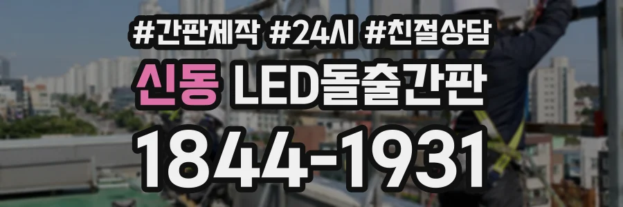 신동 LED돌출간판 상담 전화 1844-1931