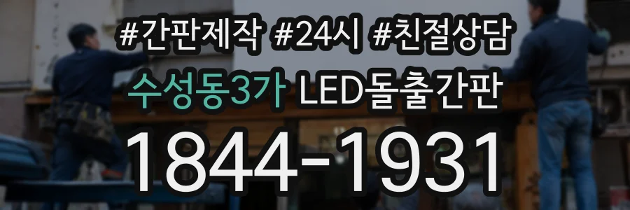 수성동3가 LED돌출간판 상담 전화 1844-1931