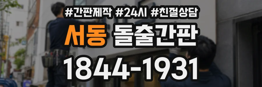 서동 돌출간판 상담 전화 1844-1931