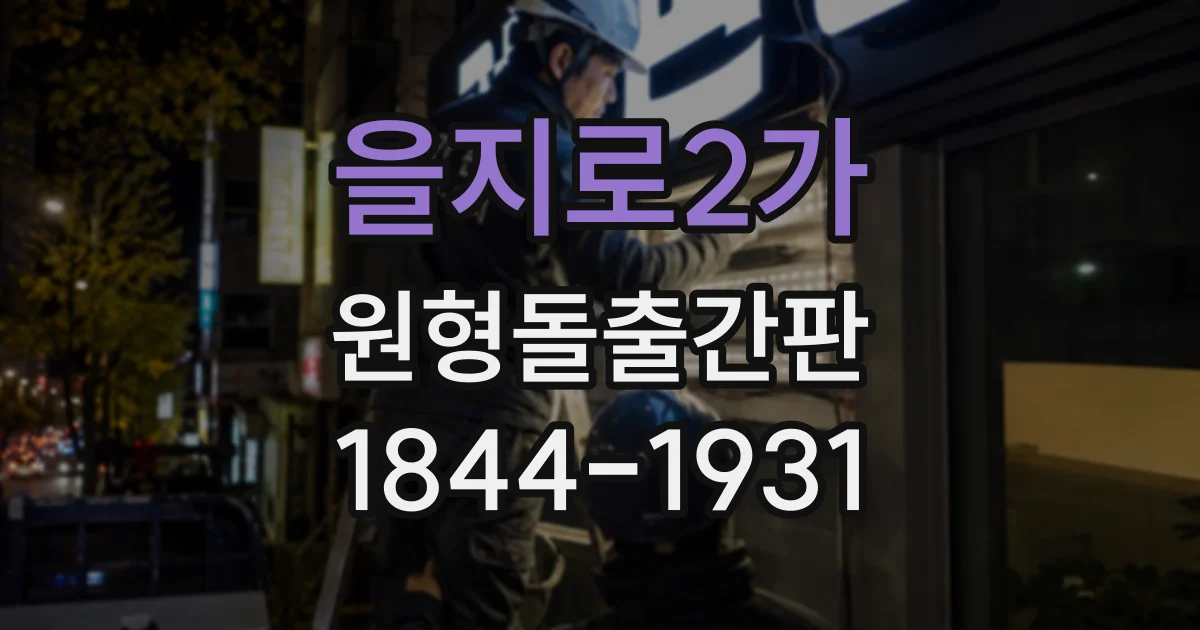 을지로2가 원형돌출간판