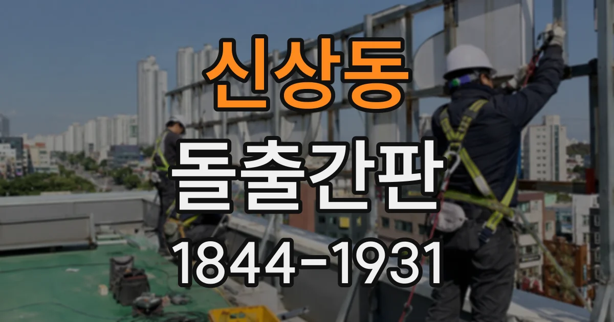 신상동 돌출간판