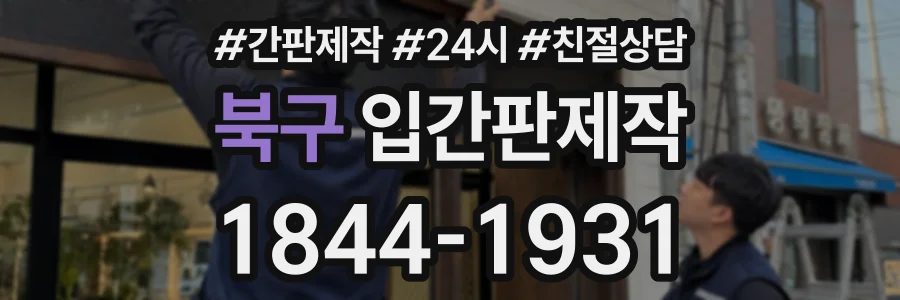 북구 입간판제작 상담 전화 1844-1931
