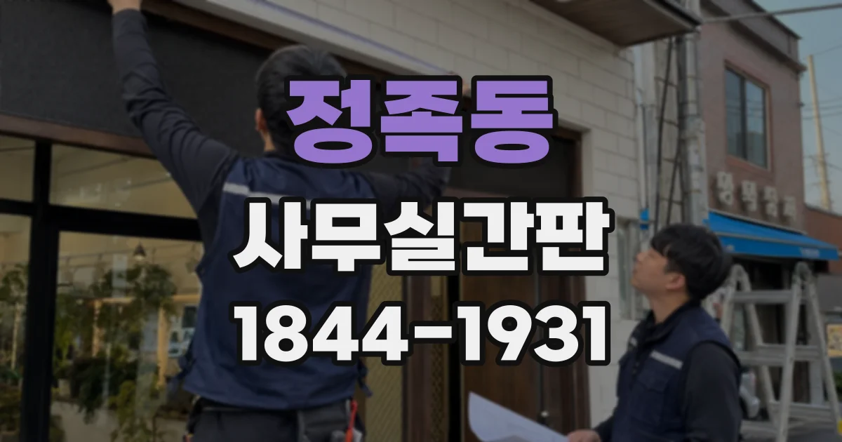 정족동 사무실간판