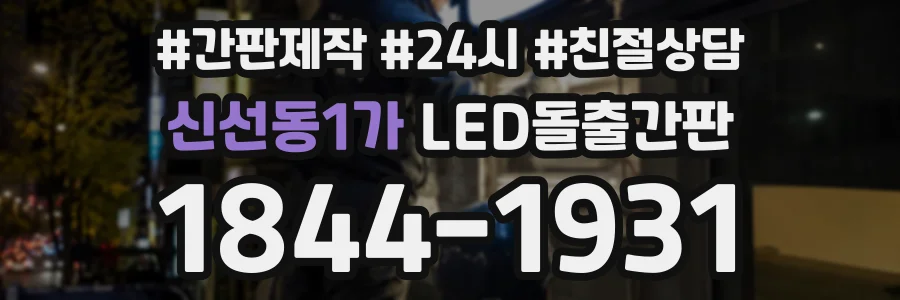 신선동1가 LED돌출간판 상담 전화 1844-1931
