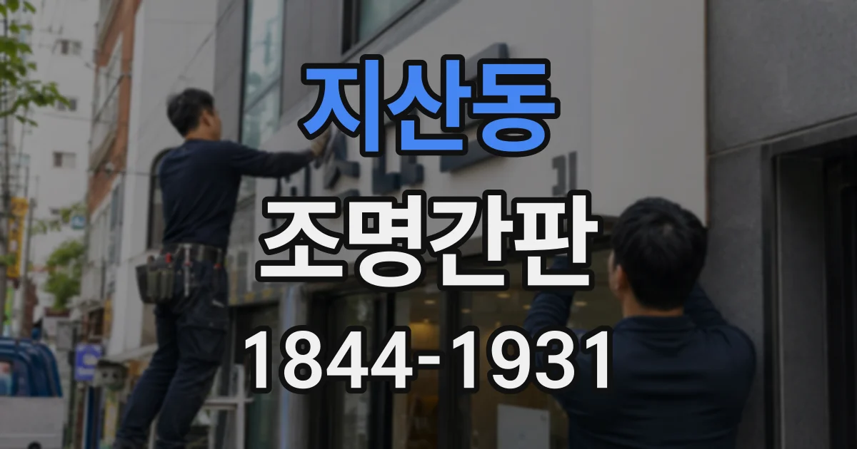 지산동 조명간판