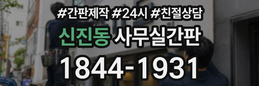신진동 사무실간판 상담 전화 1844-1931