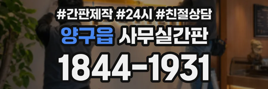 양구읍 사무실간판 상담 전화 1844-1931