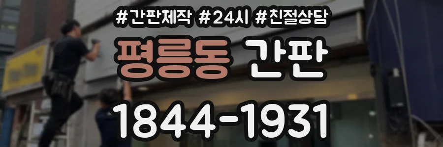 평릉동 간판