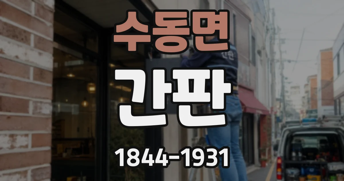 수동면 간판