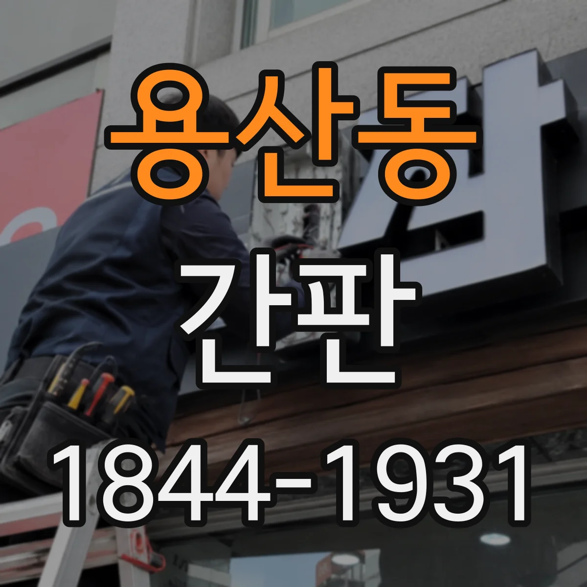 용산동 간판
