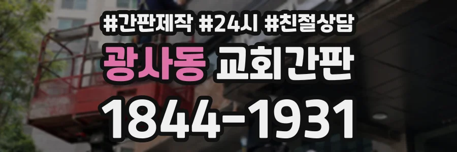광사동 교회간판 상담 전화 1844-1931