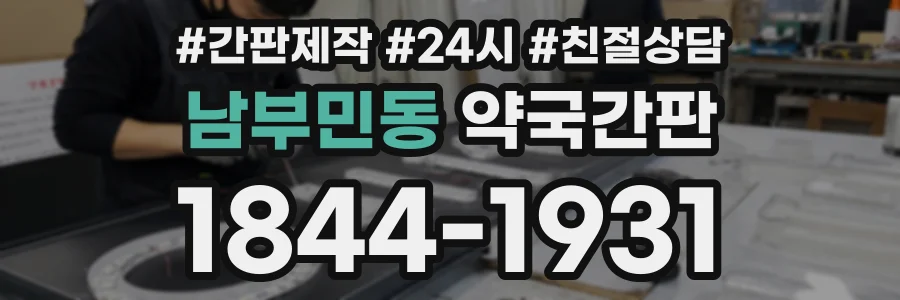 남부민동 약국간판 상담 전화 1844-1931
