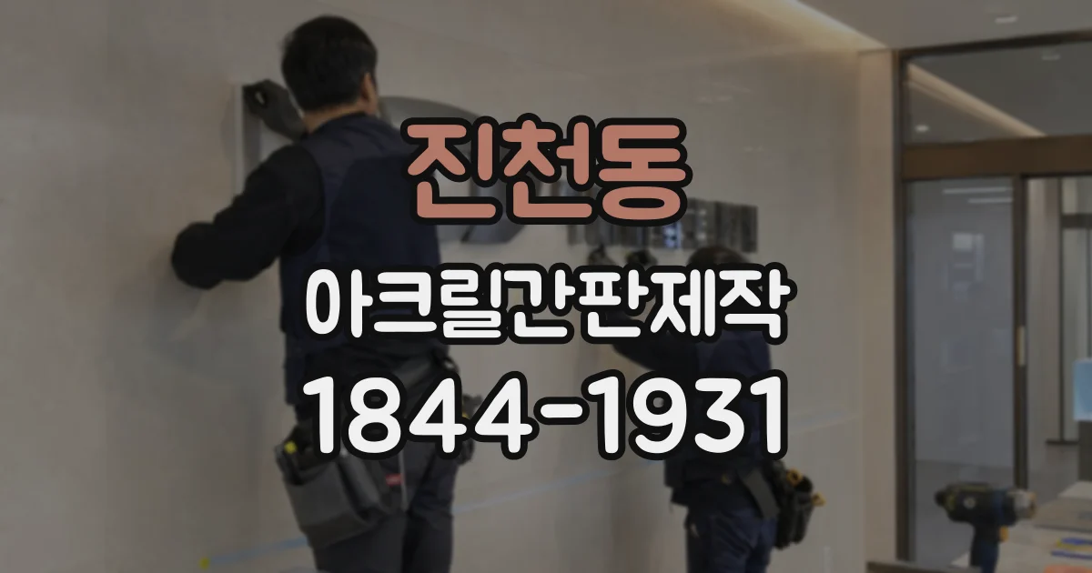 진천동 아크릴간판제작
