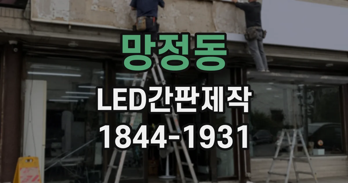 망정동 LED간판제작