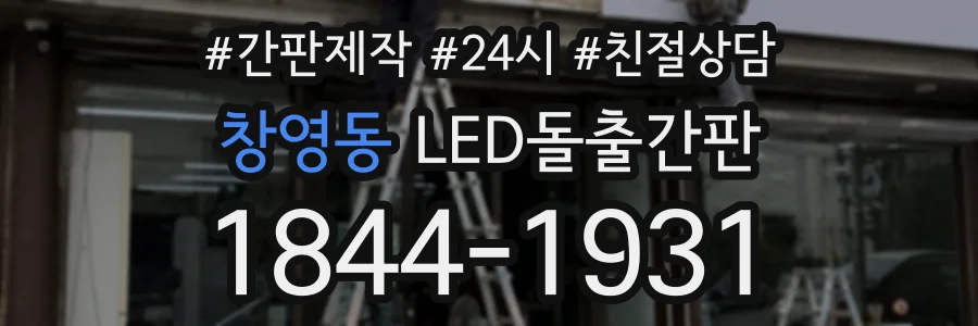 창영동 LED돌출간판 상담 전화 1844-1931