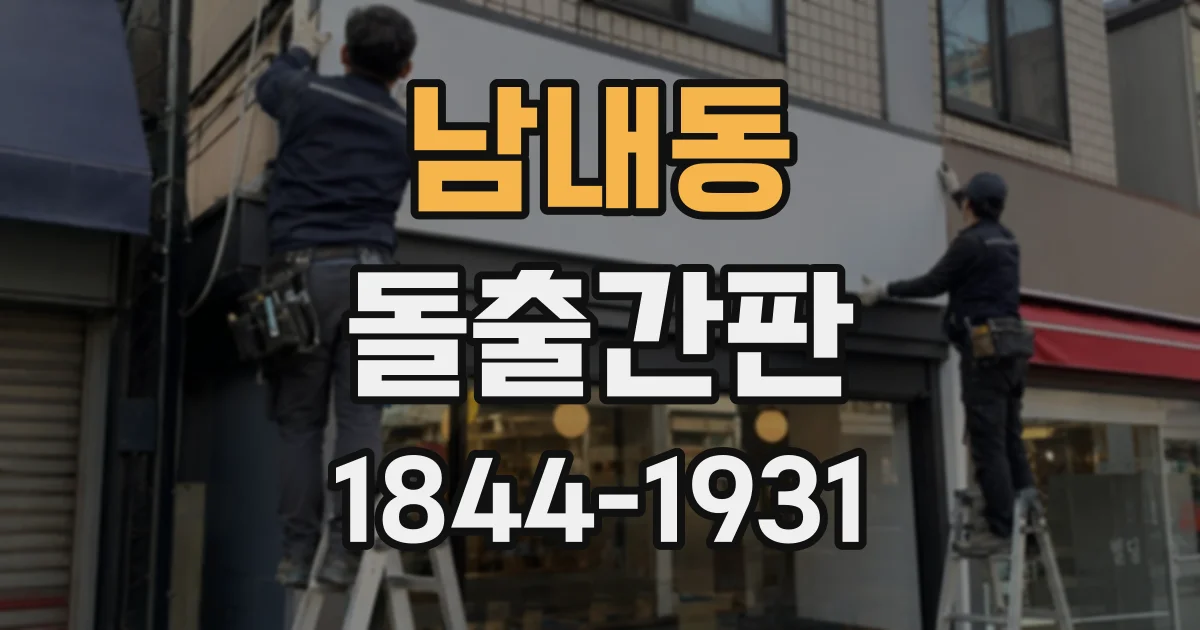 남내동 돌출간판