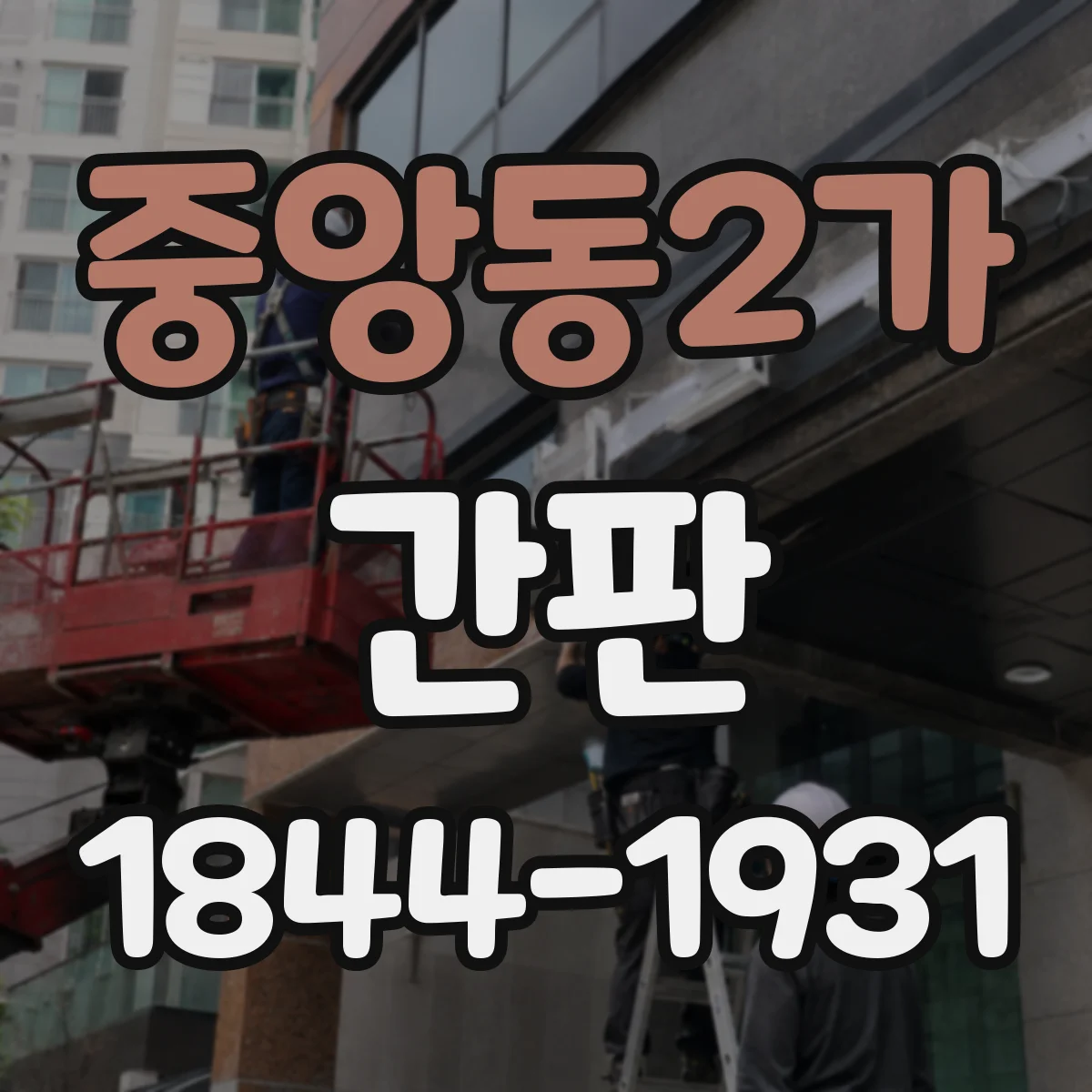 중앙동2가 간판