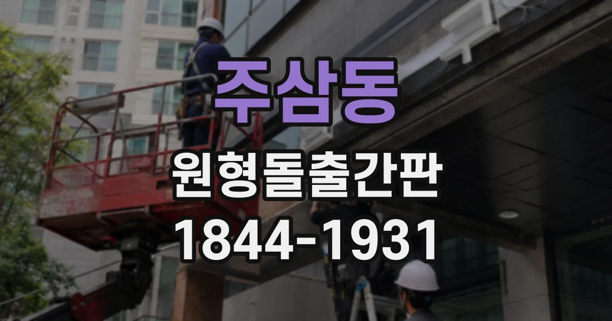 주삼동 원형돌출간판