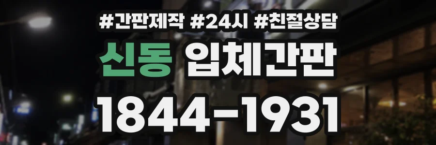 신동 입체간판 상담 전화 1844-1931