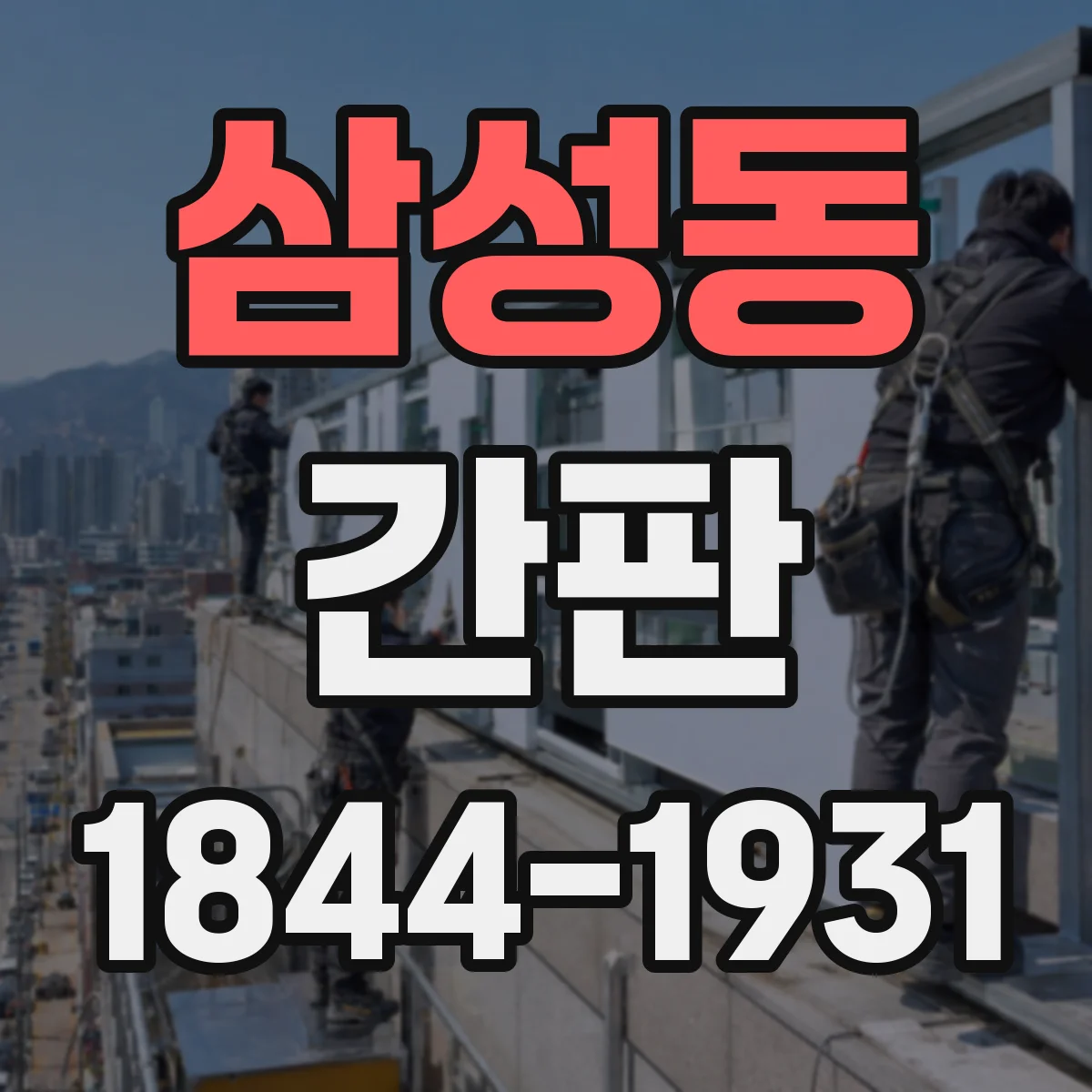 삼성동 간판