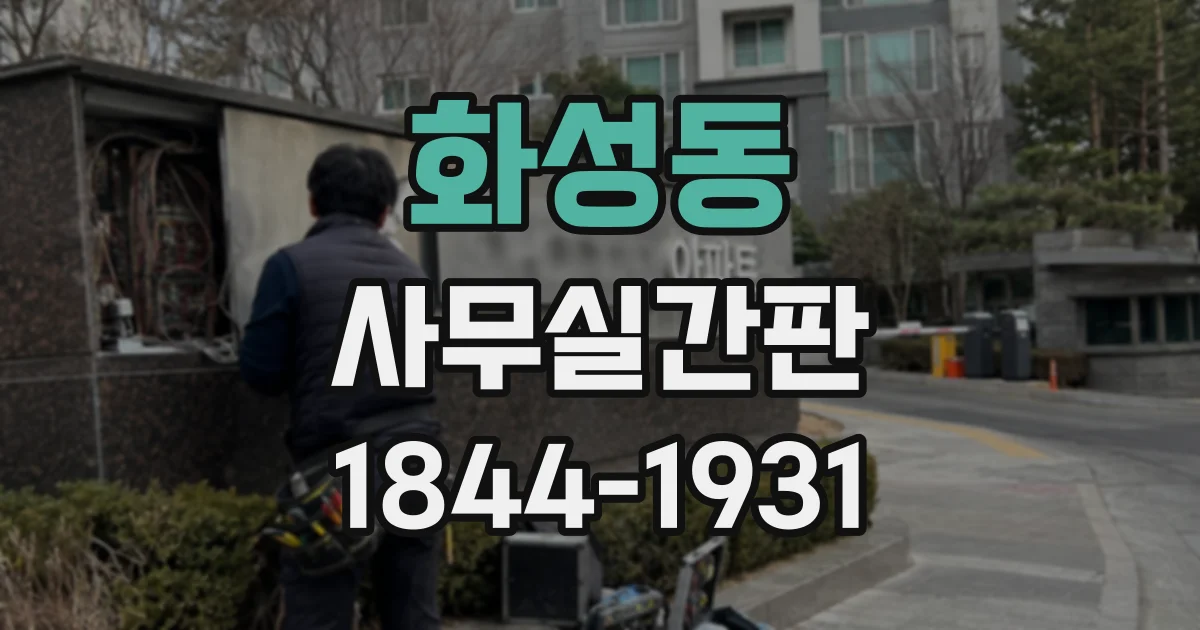 화성동 사무실간판