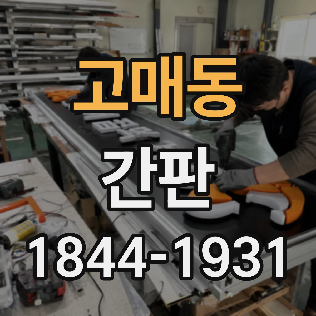 고매동 간판