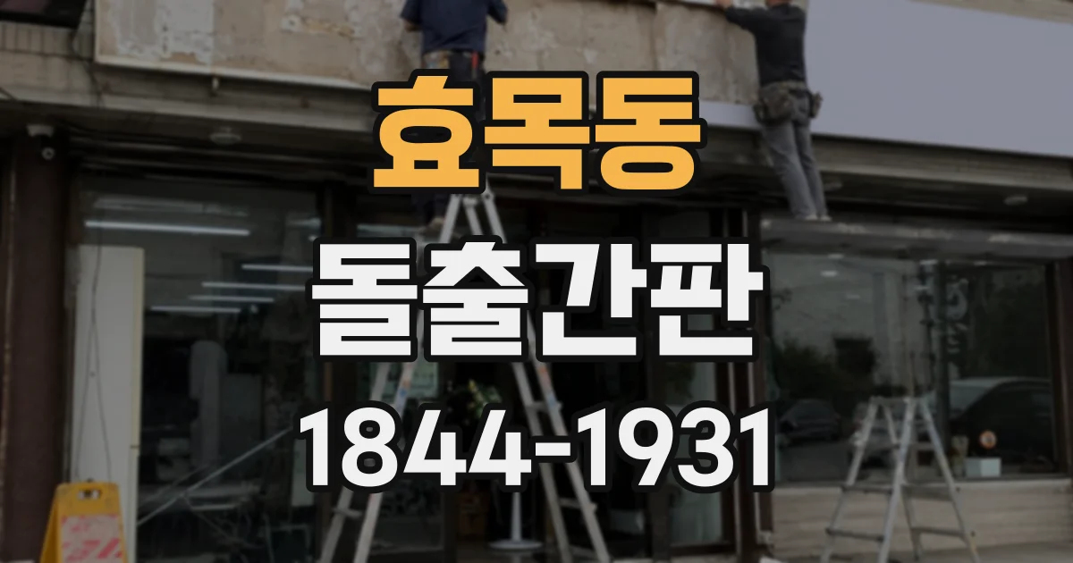 효목동 돌출간판